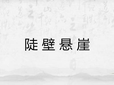 陡壁悬崖 陡壁悬崖