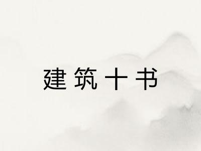 建筑十书