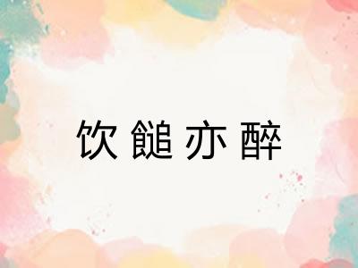 饮䭔亦醉 饮䭔亦醉