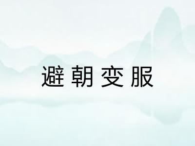 避朝变服 避朝变服