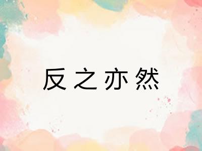 反之亦然 反之亦然