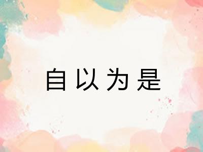 自以为是
