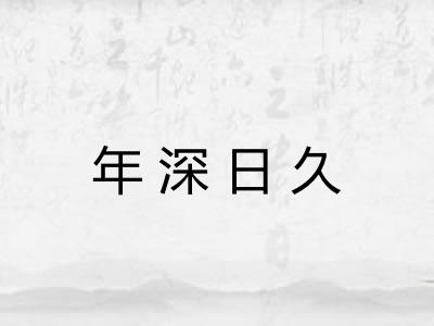 年深日久