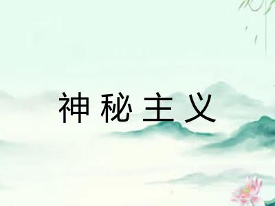 神秘主义 神秘主义