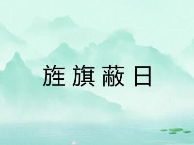 旌旗蔽日 旌旗蔽日