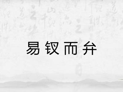 易钗而弁 易钗而弁