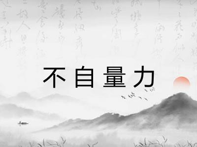 不自量力