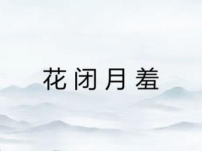 花闭月羞 花闭月羞