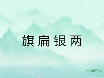 旗扁银两 旗扁银两