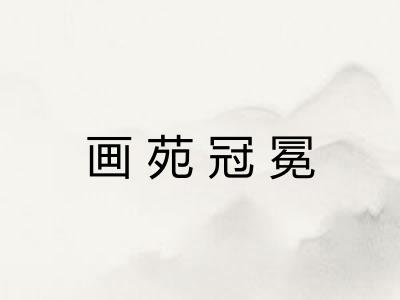 画苑冠冕 画苑冠冕