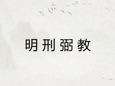 明刑弼教