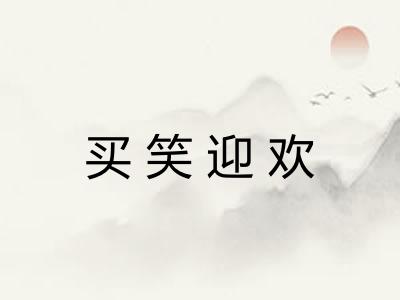 买笑迎欢 买笑迎欢