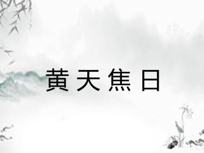 黄天焦日 黄天焦日