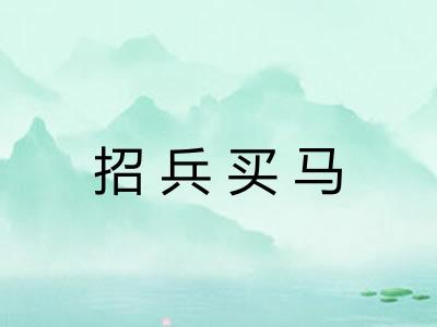 招兵买马 招兵买马
