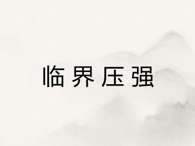 临界压强 临界压强