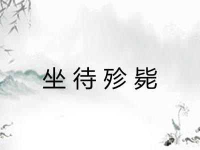 坐待殄毙 坐待殄毙