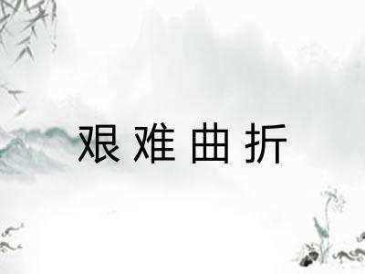 艰难曲折 艰难曲折