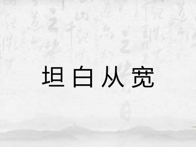 坦白从宽 坦白从宽