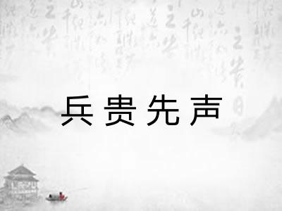 兵贵先声 兵贵先声