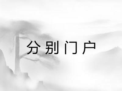 分别门户 分别门户