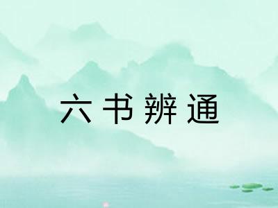 六书辨通 六书辨通