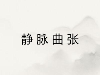 静脉曲张 静脉曲张