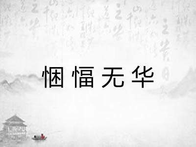 悃愊无华 悃愊无华