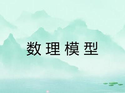 数理模型 数理模型