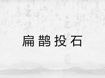 扁鹊投石 扁鹊投石