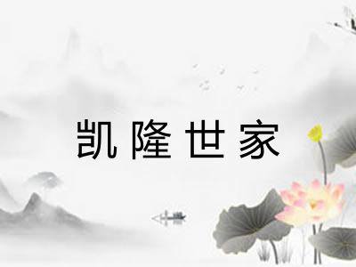 凯隆世家 凯隆世家