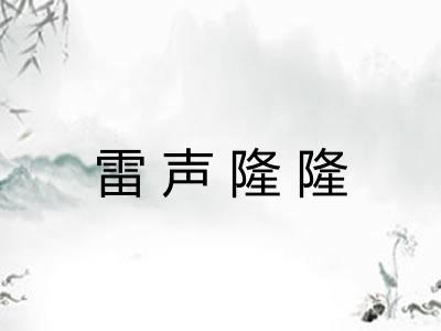 雷声隆隆 雷声隆隆