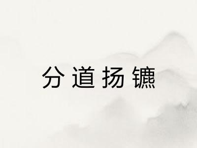 分道扬镳 分道扬镳