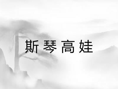 斯琴高娃 斯琴高娃