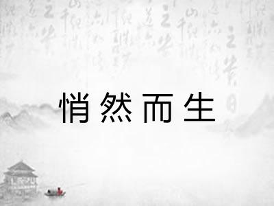 悄然而生 悄然而生