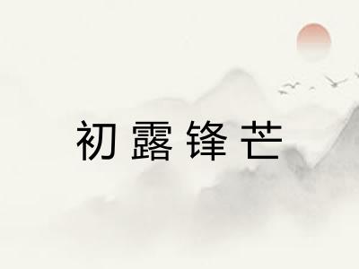 初露锋芒 初露锋芒