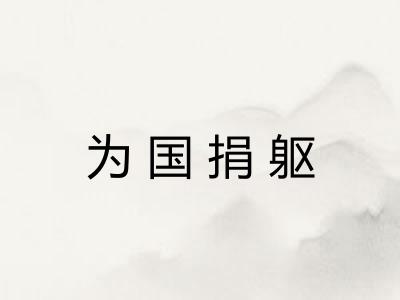 为国捐躯 为国捐躯