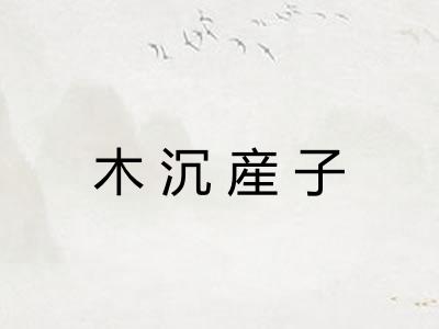 木沉産子 木沉産子