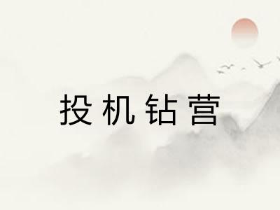 投机钻营 投机钻营