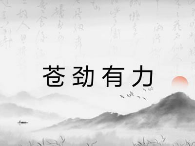 苍劲有力