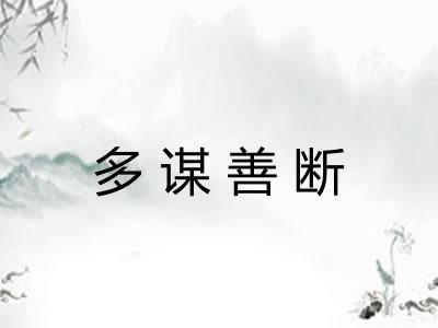 多谋善断 多谋善断