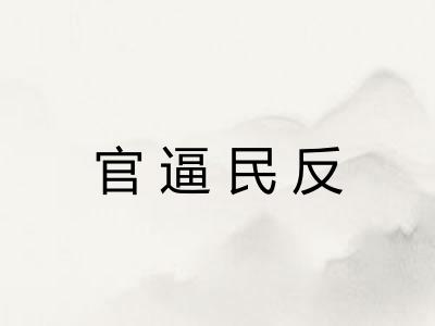 官逼民反 官逼民反