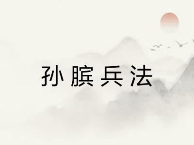 孙膑兵法 孙膑兵法