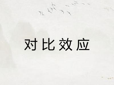 对比效应 对比效应