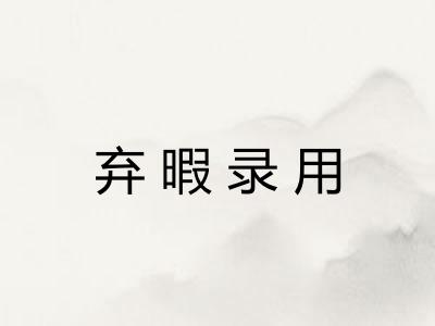 弃暇录用 弃暇录用