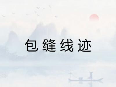 包缝线迹 包缝线迹