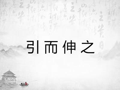 引而伸之 引而伸之