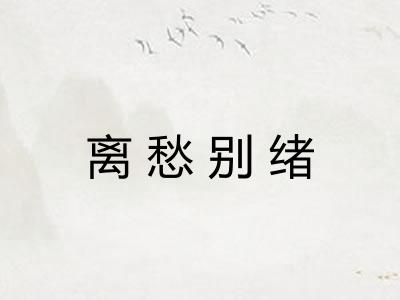 离愁别绪 离愁别绪