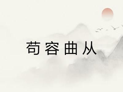 苟容曲从 苟容曲从
