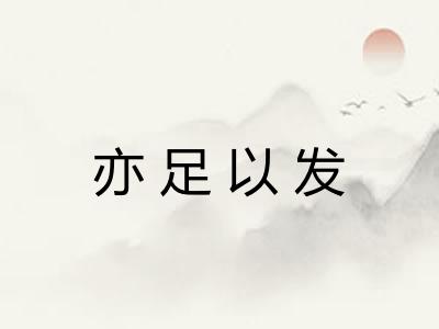 亦足以发 亦足以发