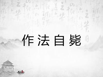 作法自毙 作法自毙